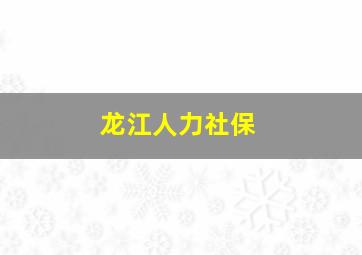 龙江人力社保