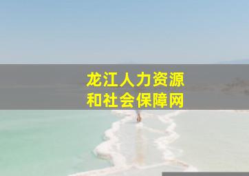 龙江人力资源和社会保障网