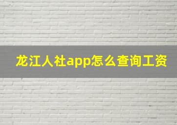 龙江人社app怎么查询工资