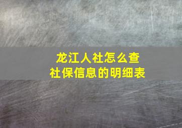 龙江人社怎么查社保信息的明细表