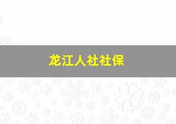 龙江人社社保