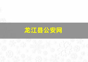 龙江县公安网