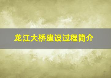 龙江大桥建设过程简介