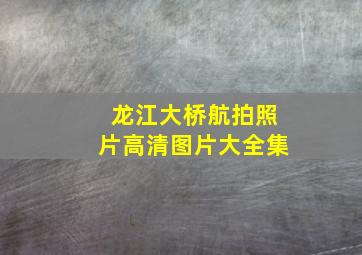 龙江大桥航拍照片高清图片大全集