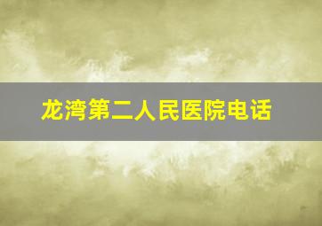 龙湾第二人民医院电话