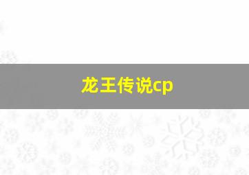 龙王传说cp