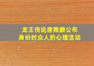 龙王传说唐舞麟公布身份时众人的心理活动