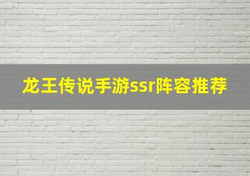 龙王传说手游ssr阵容推荐