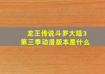 龙王传说斗罗大陆3第三季动漫版本是什么