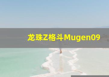 龙珠Z格斗Mugen09