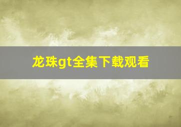 龙珠gt全集下载观看