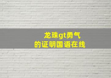 龙珠gt勇气的证明国语在线