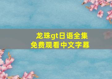 龙珠gt日语全集免费观看中文字幕