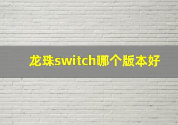 龙珠switch哪个版本好