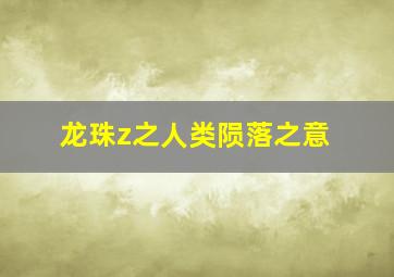 龙珠z之人类陨落之意