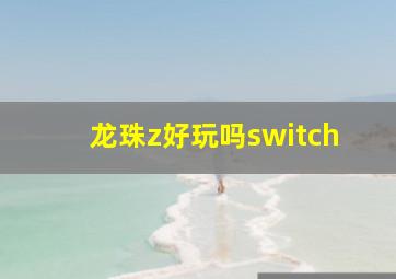 龙珠z好玩吗switch