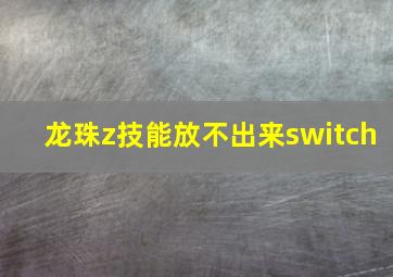 龙珠z技能放不出来switch