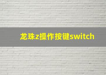 龙珠z操作按键switch