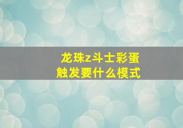 龙珠z斗士彩蛋触发要什么模式