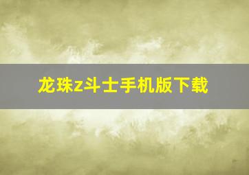 龙珠z斗士手机版下载