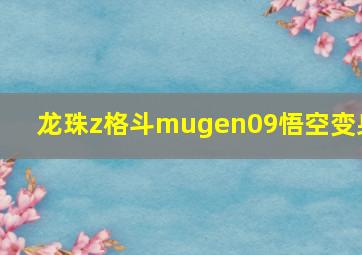 龙珠z格斗mugen09悟空变身