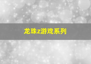 龙珠z游戏系列