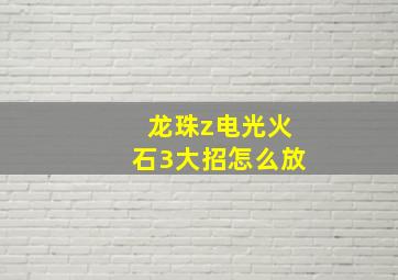 龙珠z电光火石3大招怎么放