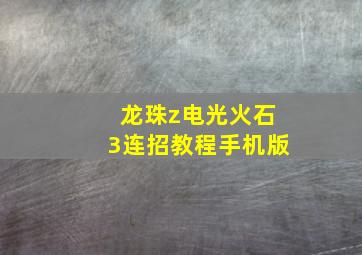 龙珠z电光火石3连招教程手机版