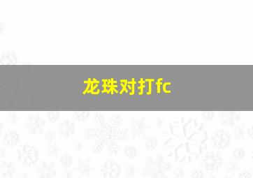 龙珠对打fc