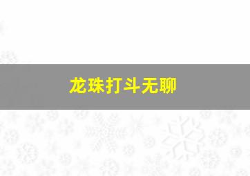 龙珠打斗无聊