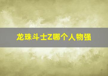 龙珠斗士Z哪个人物强