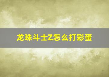 龙珠斗士Z怎么打彩蛋