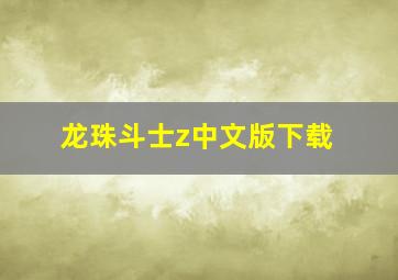 龙珠斗士z中文版下载