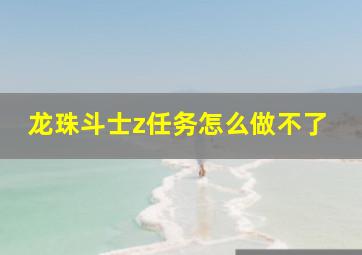 龙珠斗士z任务怎么做不了