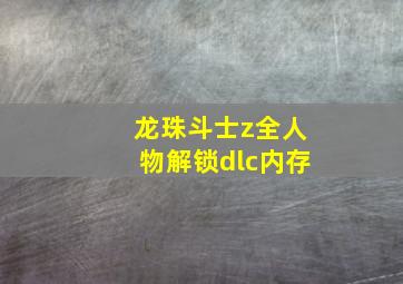 龙珠斗士z全人物解锁dlc内存