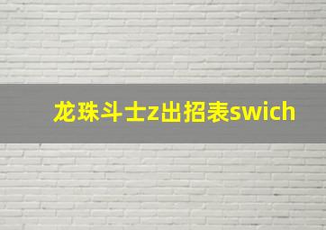 龙珠斗士z出招表swich