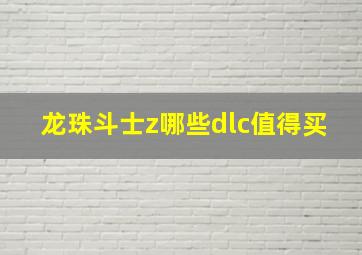 龙珠斗士z哪些dlc值得买