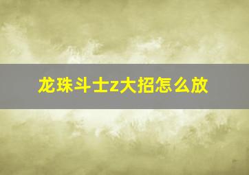 龙珠斗士z大招怎么放