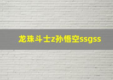 龙珠斗士z孙悟空ssgss