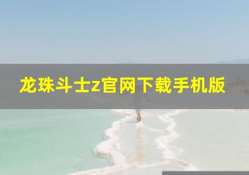 龙珠斗士z官网下载手机版