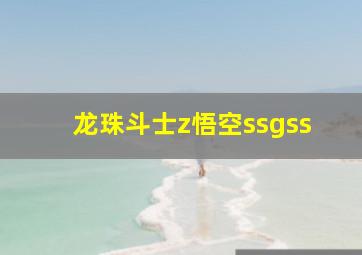 龙珠斗士z悟空ssgss