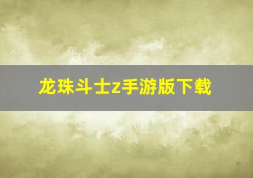 龙珠斗士z手游版下载