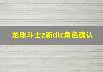 龙珠斗士z新dlc角色确认