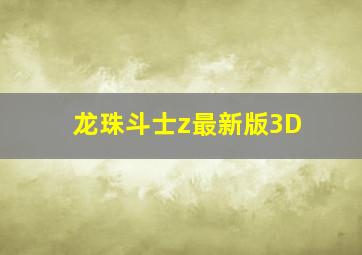 龙珠斗士z最新版3D