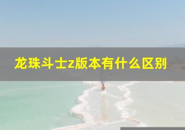 龙珠斗士z版本有什么区别