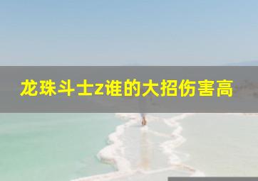 龙珠斗士z谁的大招伤害高