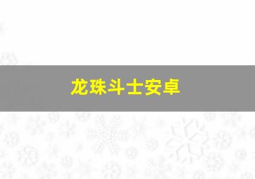 龙珠斗士安卓