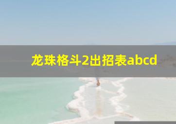 龙珠格斗2出招表abcd