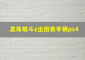 龙珠格斗z出招表手柄ps4