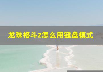 龙珠格斗z怎么用键盘模式